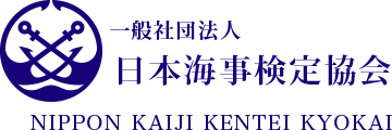日本海事検定協会