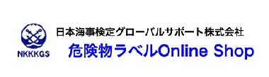 日本海事検定グローバルサポート部指揮会社 危険物ラベルオンラインショップ